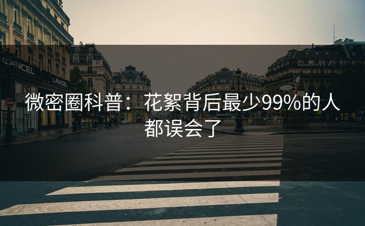 微密圈科普：花絮背后最少99%的人都误会了